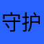 ^_^守护者^_^
