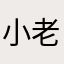 ^_^小老外看不懂中文吧？