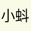 ^_^小蚪蝌