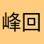 ^_^峰回路转^_^！