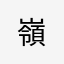 ^_^嶺