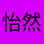 ^_^怡然