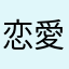 ^_^恋愛恋バナ