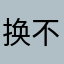 ^_^换不了头像