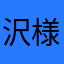 ^_^沢様やさや