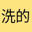^_^洗的
