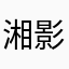 ^_^湘影