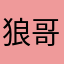 ^_^狼^_^哥哥