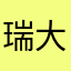 ^_^瑞大宝儿的老妈