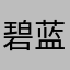 ^_^碧蓝潜水猫