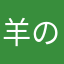 ^_^羊の皮を被った山羊です