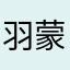 ^_^羽蒙^_^