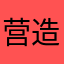^_^营造出