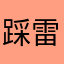 ^_^踩雷专家