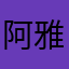 ^_^阿雅^_^