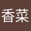 ^_^香菜啵啵