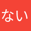 ^_^ ないす