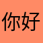 ^_^. 你好