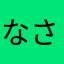 ^_なさにかなや