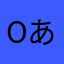 ^o^あなまなや