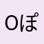 ^o^ぽけ〜