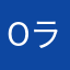 ^o^ライター斎藤さん