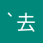 `去