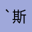 `斯拉万月