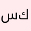 {سكــرهـ...🥺💜}
