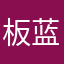 {板蓝根根儿}