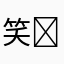 {笑☻}