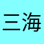 |三海谜