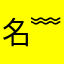 |名﹌之字