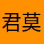 |君莫盘
