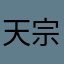 |天宗