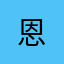 |恩
