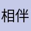 |相伴