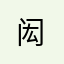 |闳|
