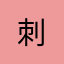 | 刺