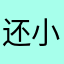 | 还小了·