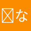 なんだこれ