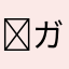 ガルーダ