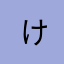  けんさんまん