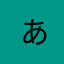  勇者 ああああ
