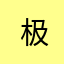  极乐地狱