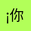 ¡你好!
