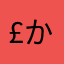£かれん£