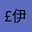 £伊澄£