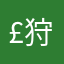£狩£