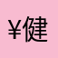 ¥@健康就是积石山县